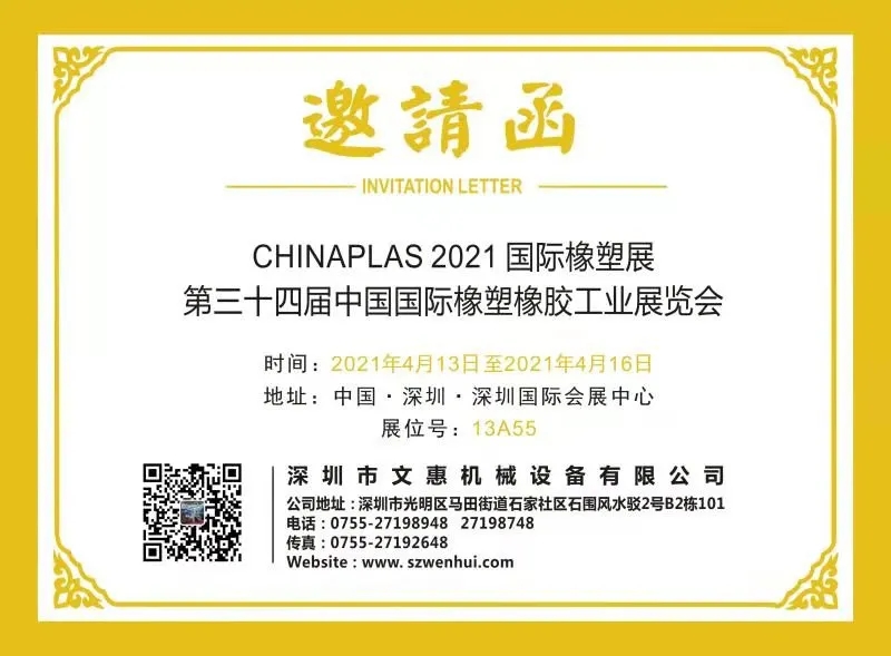 文惠設(shè)展位號(hào)于13A55，邀您共赴CHINAPLAS 2021！