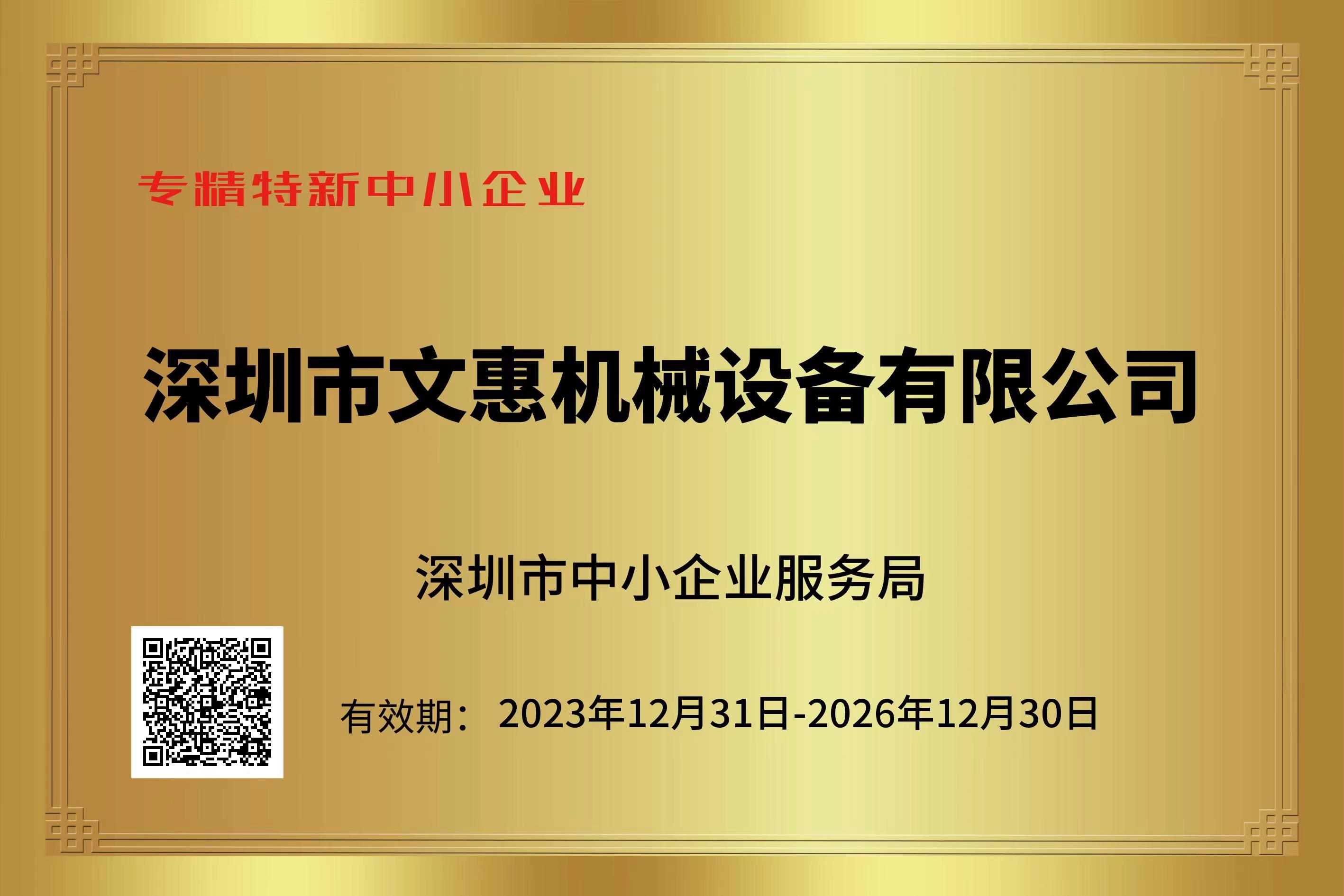 深圳市文惠機(jī)械設(shè)備有限公司榮獲“專精特新企業(yè)”